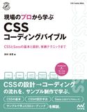 現場のプロから学ぶ CSSコーディングバイブル 田村章吾