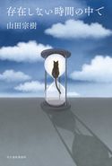 存在しない時間の中で 山田宗樹