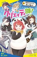 クリエイティ部!♯2 仮装マラソンで想いよ届け!【試し読み】 みずのまい/卯花つかさ