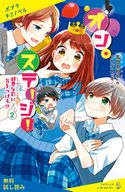 オン・ステージ!(2) 邪悪な影に気をつけろ!?【試し読み】 高田由紀子/アサダニッキ