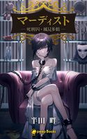 マーディスト ―死刑囚・風見多鶴― 【分冊版】5 半田畔/peep