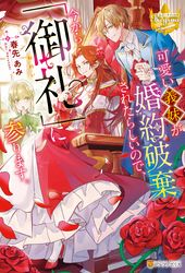 間違いで求婚した公爵様は そのまま結婚することをお望みです 著者 ヤマト ミライ 芦原モカ 電子書籍を読むならmusic Jp