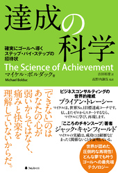 達成の科学｜マイケル・ボルダック/吉田裕澄/高野内謙伍｜電子書籍を