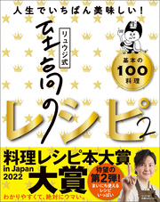 リュウジ式至高のレシピ２ 人生でいちばん美味しい！基本の料理