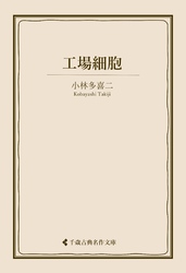 zaa-584 小林多喜二全集 第4巻 小林多喜二全集編集委員会(著