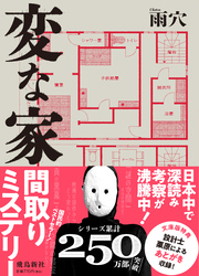 変な家2 ～11の間取り図～｜雨穴｜電子書籍を読むならmusic.jp