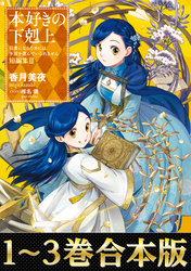 本好きの下剋上 ハンネローレの貴族院五年生1｜香月美夜/椎名優