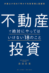 不動産投資で絶対にやってはいけない18のこと 弁護士が初めて明かす