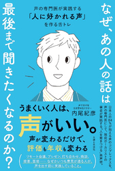 なぜ、あの人の話は最後まで聞きたくなるのか？｜内尾紀彦｜電子書籍を