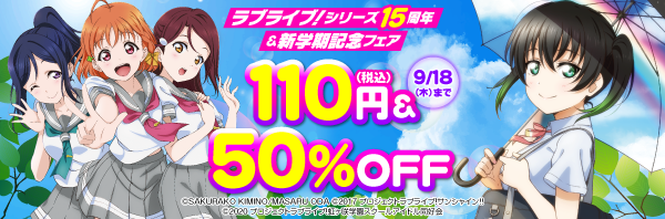 KADOKAWA 他_ラブライブ!シリーズ15周年&新学期記念フェア｜電子