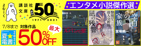 講談社 文芸 講談社文庫50周年 エンタメ小説傑作選 電子書籍で本 小説を読むならmusic Jp