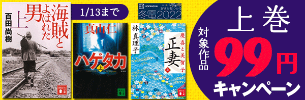 講談社 文芸 上巻99円 キャンペーン 電子書籍で本 小説を読むならmusic Jp