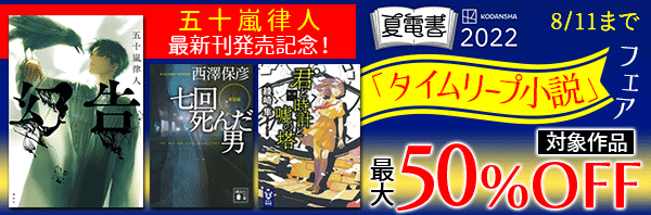 講談社 文芸 五十嵐律人最新刊発売記念 タイムリープ小説 フェア 電子書籍で本 小説を読むならmusic Jp 講談社 文芸 五十嵐律人最新刊発売記念 タイムリープ小説 フェア 電子書籍で本 小説を読むならmusic Jp