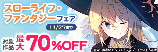 SBクリエイティブ/GA文庫_【最大70%OFF】スローライフ・ファンタジー